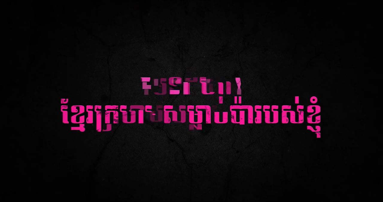 First They Killed My Father: A Daughter of Cambodia Remembers Trailer (2017) Screen Capture #4