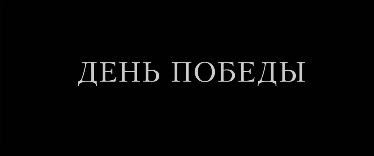 Victory Day Trailer (2018) Screen Capture #4