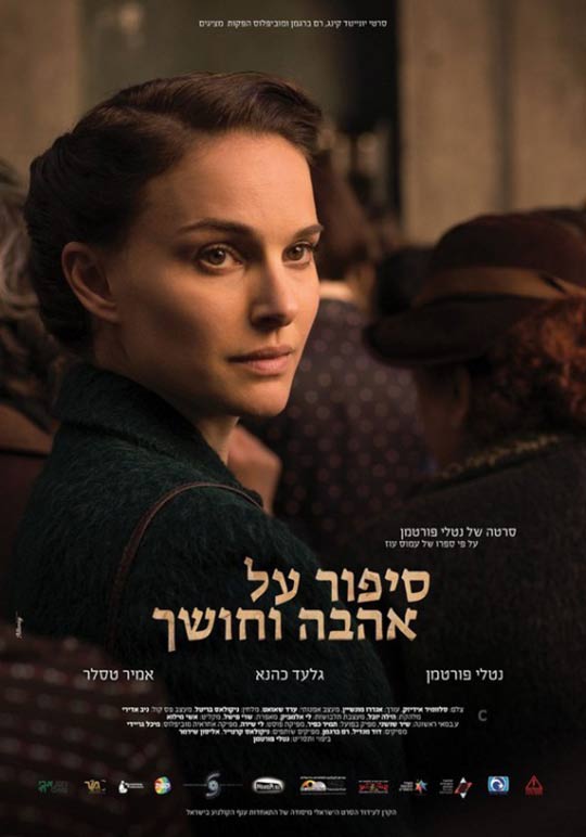 A Tale of Love and Darkness Poster #2