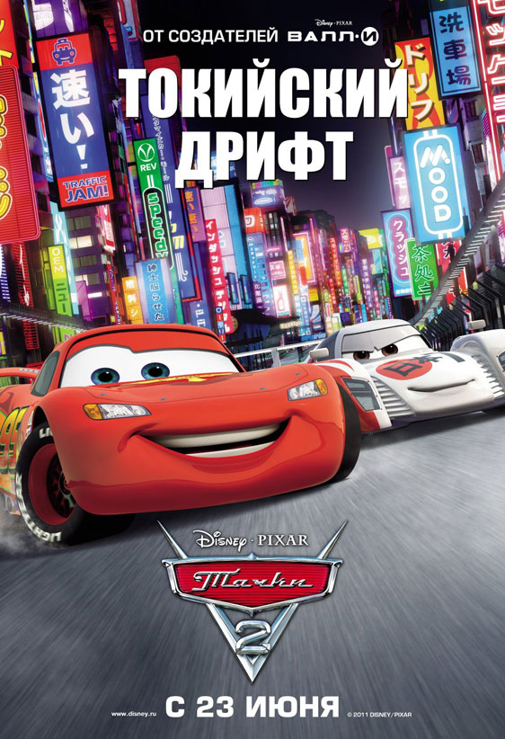 Cars 2 Poster #10