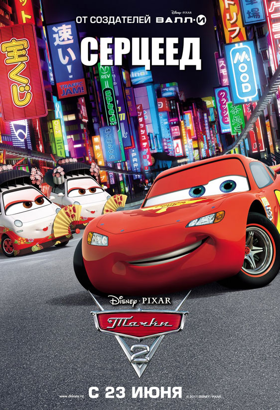 Cars 2 Poster #11