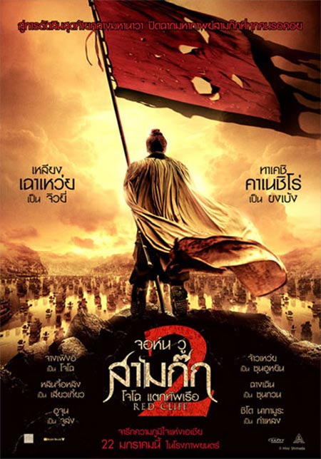 Red Cliff Poster #10
