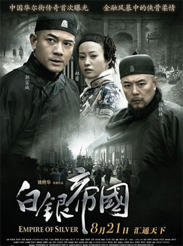 Empire of Silver (Baiyin diguo) Poster #1
