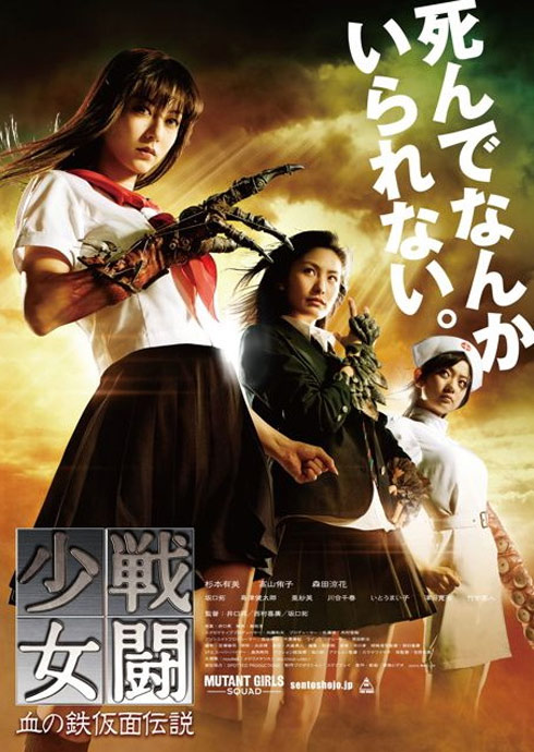 Mutant Girls Squad (Sentô shôjo: Chi no tekkamen densetsu) Poster #2