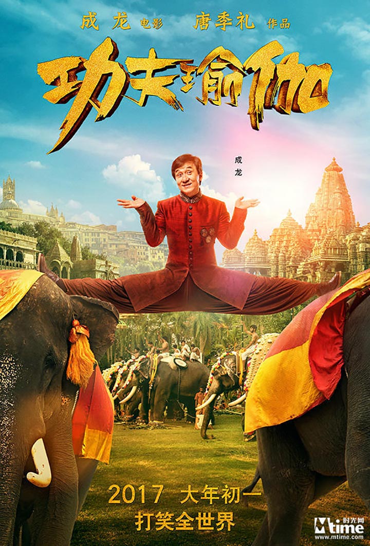 Kung Fu Yoga Poster #1
